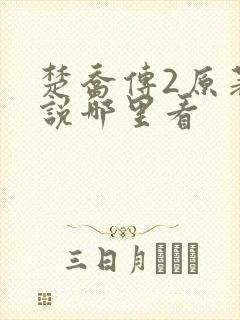 楚乔传2原著小说哪里看