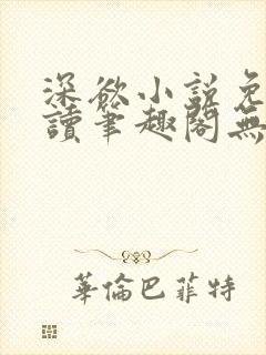 深欲小说免费阅读笔趣阁无弹窗