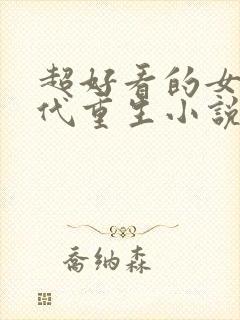 超好看的女主现代重生小说推荐