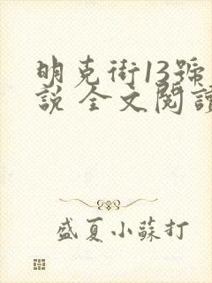 明克街13号小说 全文阅读