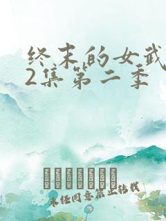终末的女武神12集第二季