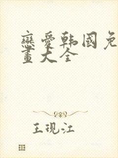 恋爱韩国免费漫画大全