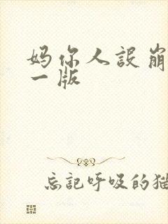 妈你人设崩了第一版