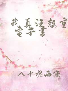 我真没想重生啊 电子书