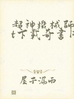 超神机械师txt下载奇书网
