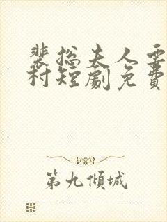 裴总夫人要回农村短剧免费观看全集