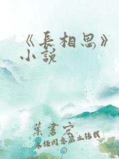 《长相思》原著小说