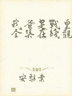 我爸是战皇短剧全集在线观看免费