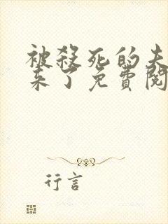 被杀死的夫君回来了免费阅读