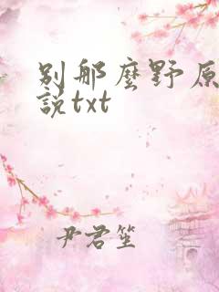 别那么野原著小说txt