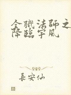 全职法师之欲魔降临宇风