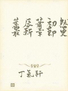 叶辰萧初然最快最新章节更新