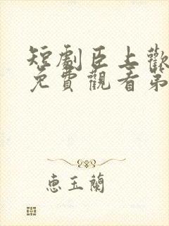 短剧臣上欢全集免费观看第84集