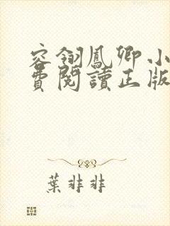 容翎凤卿小说免费阅读正版