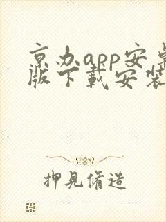 京办app安卓版下载安装