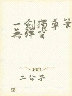 一剑独尊笔趣阁无弹窗