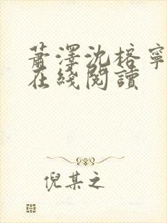 萧泽沈榕宁小说在线阅读