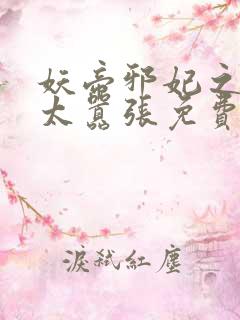 妖帝邪妃之邪妃太嚣张免费阅读全文