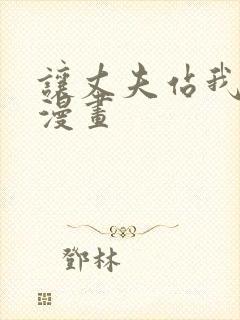 让丈夫站我这边漫画