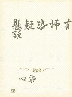 悬疑恐怖有声小说