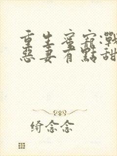 重生蜜宠:战少恶妻有点甜