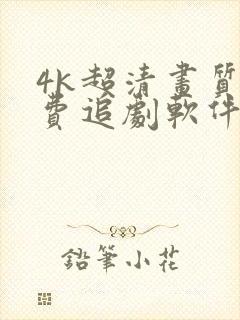 4k超清画质免费追剧软件有弹幕