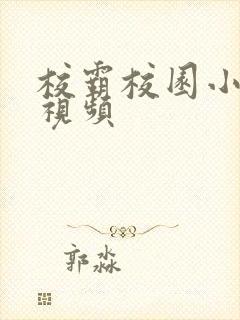 校霸校园小甜文视频