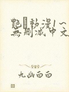 艳鉧动漫1～6无删减中文在线观看