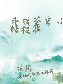 斗破苍穹 小说精校版