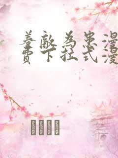 养敌为患漫画免费下拉式漫画星球