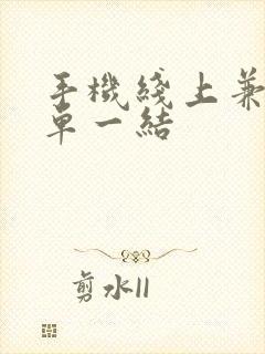 手机线上兼职一单一结