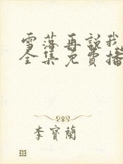 雪落再说我爱你全集免费播放