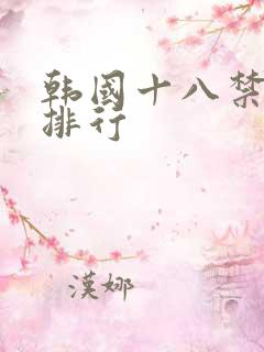 韩国十八禁电影排行