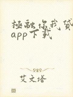 极融你我贷借款app下载