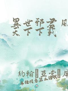 异世邪君 风凌天下下载