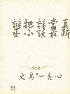 谁把谁当真水千丞小说最新章节