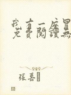 我有一座冒险屋免费阅读无弹窗