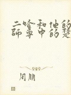 二哈和他的白猫师尊中的楚晚宁