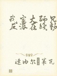 我家大师兄是个反派在线动漫