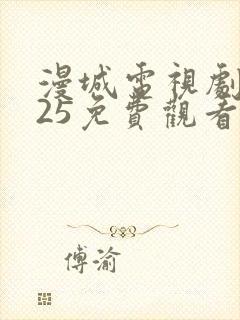 漫城电视剧2025免费观看全集高清