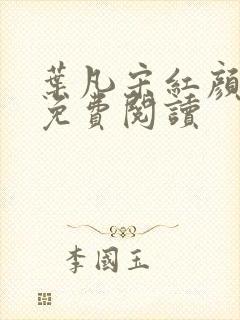 叶凡宋红颜小说免费阅读