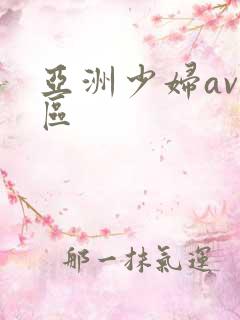 亚洲少妇av一区