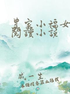 农家小福女全文阅读小说