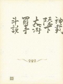 斗罗大陆神界传说手游下载