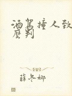 酒驾撞人致死怎么判