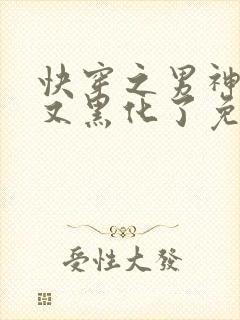 快穿之男神怎么又黑化了免费阅读全文