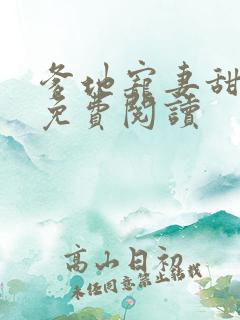 爹地宠妻甜如蜜免费阅读