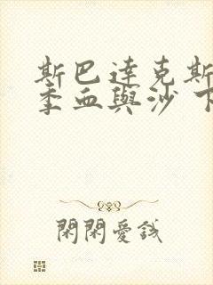 斯巴达克斯第一季血与沙 下载