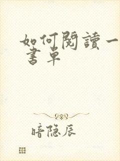 如何阅读一本书 书单