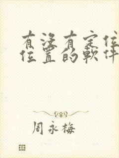 有没有定位对方位置的软件